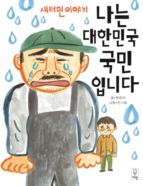 나는 대한민국 국민입니다