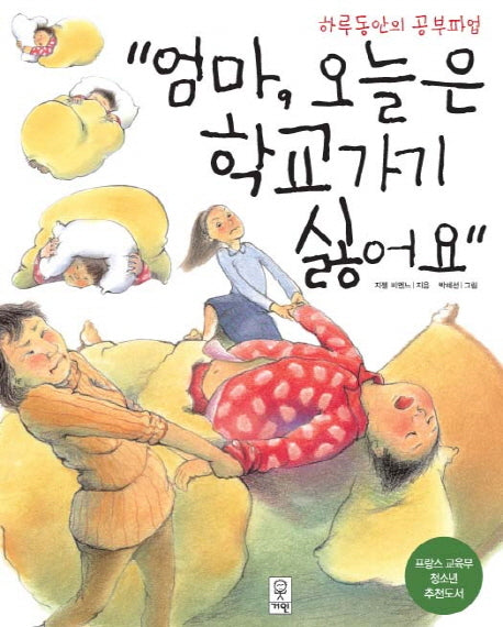 엄마 오늘은 학교가기 싫어요