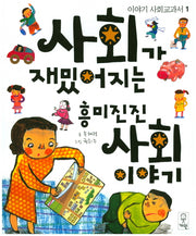 사회가 재밌어지는 흥미진진 사회이야기(이야기 사회교과서 1)