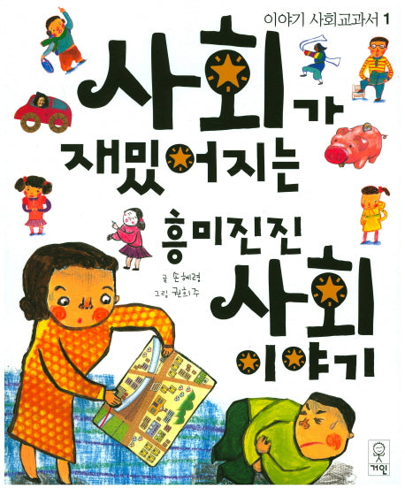 사회가 재밌어지는 흥미진진 사회이야기(이야기 사회교과서 1)