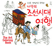 나만의 조선시대 여행(스스로 색칠하고 꾸미는)