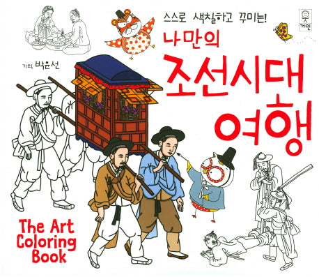나만의 조선시대 여행(스스로 색칠하고 꾸미는)