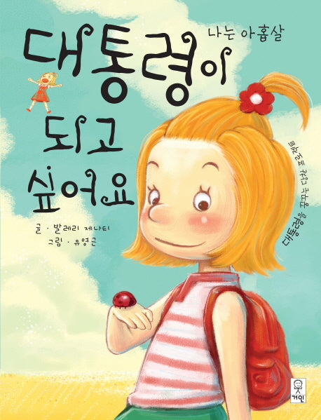 나는 아홉살 대통령이 되고 싶어요