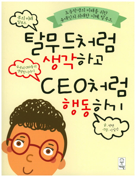 탈무드처럼 생각하고 CEO처럼 행동하기