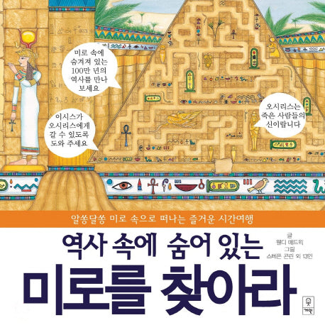 역사 속에 숨어 있는 미로를 찾아라