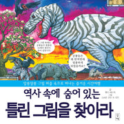 역사 속에 숨어 있는 틀린 그림을 찾아라