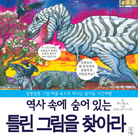 역사 속에 숨어 있는 틀린 그림을 찾아라