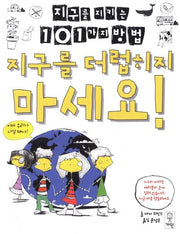 지구를 더럽히지 마세요