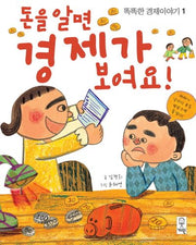 돈을 알면 경제가 보여요(똑똑한 경제이야기 1)