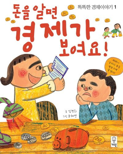 돈을 알면 경제가 보여요(똑똑한 경제이야기 1)