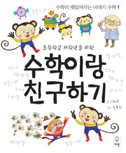 수학이랑 친구하기(초등학교 저학년을 위한)(수학이 재밌어지는 이야기 수학 1)