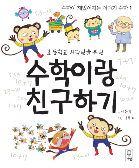 수학이랑 친구하기(초등학교 저학년을 위한)(수학이 재밌어지는 이야기 수학 1)