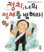 정치, 너의 정체를 밝혀라(행복한 정치이야기 1)