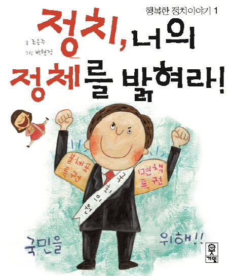 정치, 너의 정체를 밝혀라(행복한 정치이야기 1)