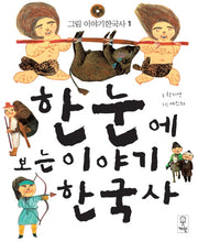 한눈에 보는 이야기 한국사(그림 이야기한국사 1)