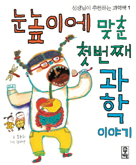 눈높이에 맞춘 첫번째 과학이야기(선생님이 추천하는 과학책 1)