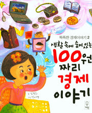 생활 속에 숨어있는 100원짜리 경제이야기(똑똑한 경제이야기 2)