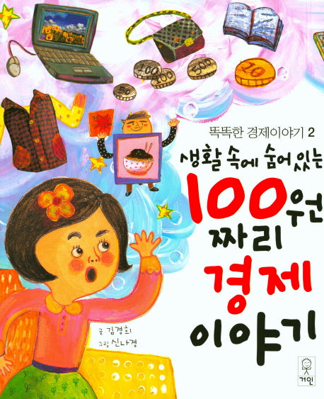 생활 속에 숨어있는 100원짜리 경제이야기(똑똑한 경제이야기 2)