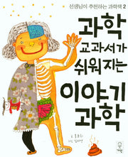 과학 교과서가 쉬워지는 이야기과학(선생님이 추천하는 과학책 2)