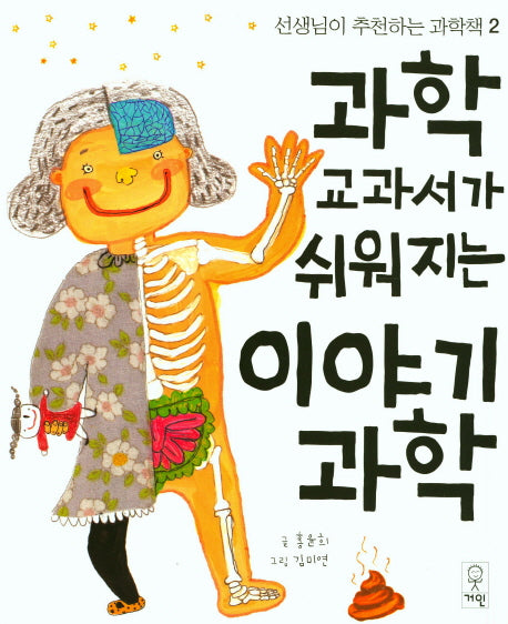 과학 교과서가 쉬워지는 이야기과학(선생님이 추천하는 과학책 2)