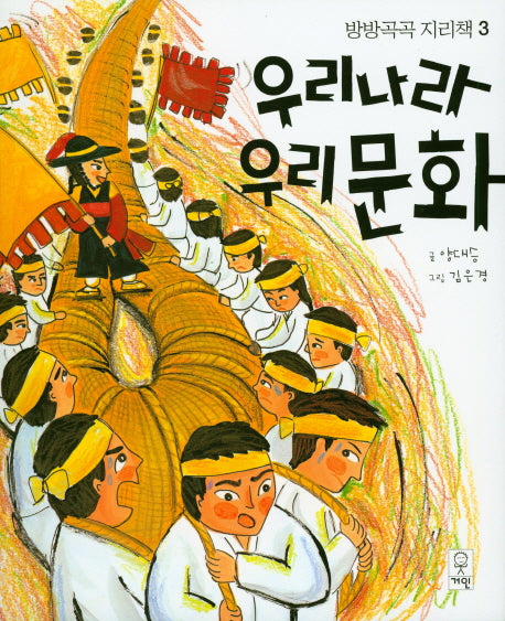 우리나라 우리문화(방방곡곡 지리책 3)