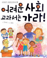 어려운 사회 교과서는 가라(이야기 사회교과서 3)