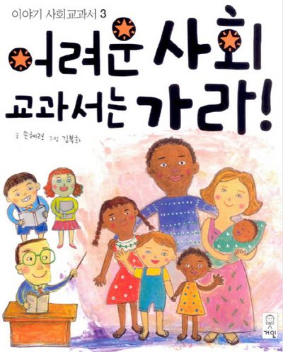 어려운 사회 교과서는 가라(이야기 사회교과서 3)