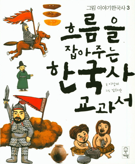 한국사 교과서(흐름을 잡아주는)(그림 이야기한국사 3)