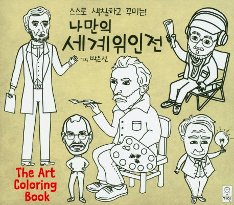 나만의 세계위인전(스스로 색칠하고 꾸미는)