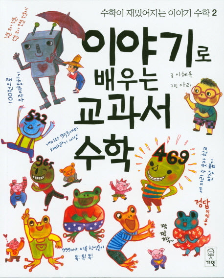 이야기로 배우는 교과서 수학(수학이 재밌어지는 이야기 수학 2)