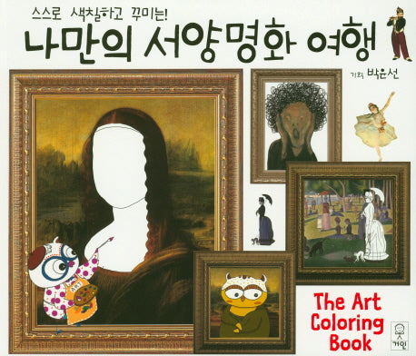 나만의 서양명화 여행(스스로 색칠하고 꾸미는!)