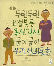 두런두런 요절복통 옥신각신 굽이굽이 우리전래동화(우리나라 대표전래동화 2)