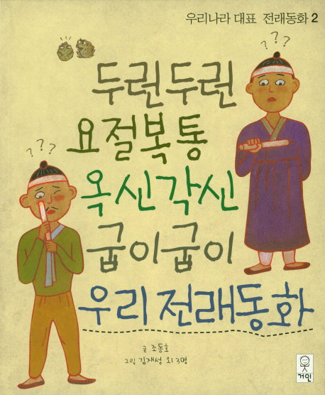 두런두런 요절복통 옥신각신 굽이굽이 우리전래동화(우리나라 대표전래동화 2)