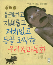 유쾌하고 지혜롭고 재치있고 등골 오싹한 우리전래동화(우리나라 대표 전래동화 1)