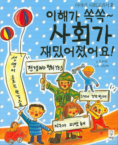 이해가 쏙쏙 사회가 재밌어졌어요(이야기 사회교과서 2)