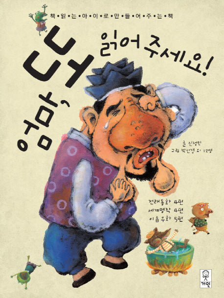 엄마, 또 읽어주세요