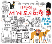 나만의 세계도시문화여행
