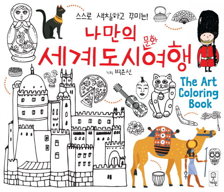 나만의 세계도시문화여행