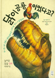 닭이 공룡이었다고?(양장본 HardCover)