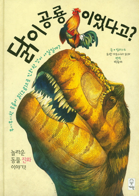 닭이 공룡이었다고?(양장본 HardCover)