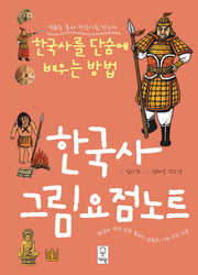 한국사 그림요점노트(연표를 통해 한국사를 한눈에)