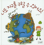 나도 지구를 구할 수 있어요(양장본 Hardcover)