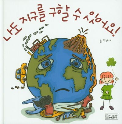 나도 지구를 구할 수 있어요(양장본 Hardcover)
