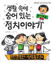생활 속에 숨어 있는 정치이야기(행복한 정치이야기 3)