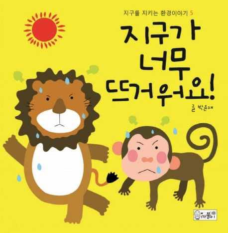 지구가 너무 뜨거워요(지구를 지키는 환경이야기 5)(양장본 HardCover)