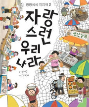 자랑스런 우리나라(방방곡곡 지리책 2)