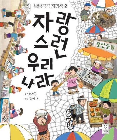 자랑스런 우리나라(방방곡곡 지리책 2)