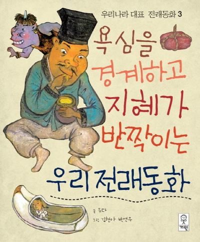 욕심을 경계하고 지혜가 반짝이는 우리전래동화(우리나라 대표 전래동화 3)