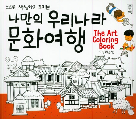 나만의 우리나라 문화여행
