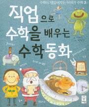 직업으로 수학을 배우는 수학동화